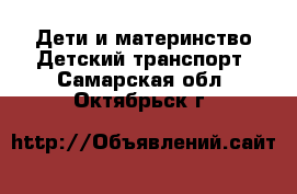 Дети и материнство Детский транспорт. Самарская обл.,Октябрьск г.